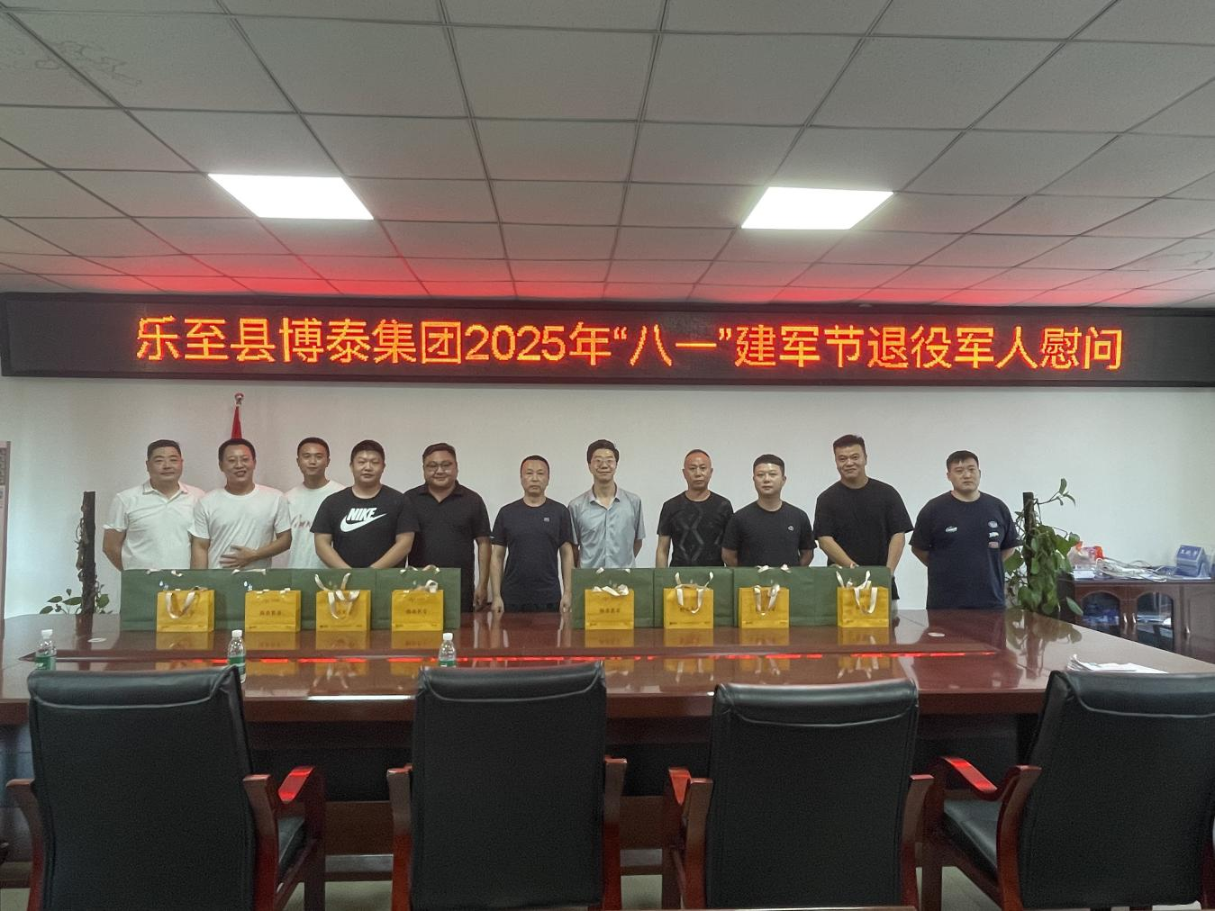 博泰集團2025年“八一”建軍節(jié)退役軍人慰問活動